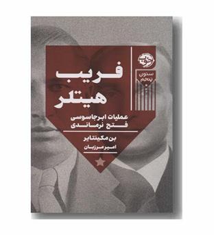 فریب هیتلر