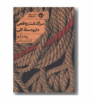 سرگذشت واقعی دار و دسته کلی