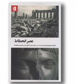عصر انحطاط