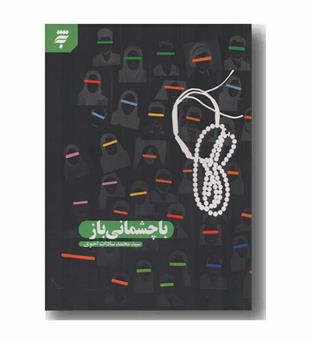 با چشمانی باز