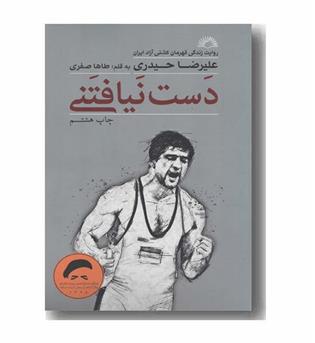 دست نیافتنی