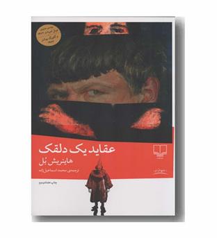 عقاید یک دلقک