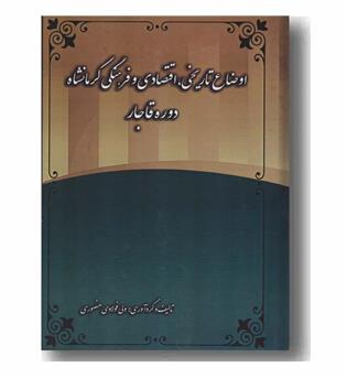 اوضاع تاریخی اقتصادی و فرهنگی کرمانشاه دوره قاجار