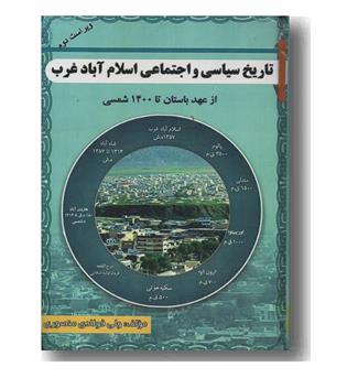 تاریخ سیاسی و اجتماعی اسلام آباد غرب