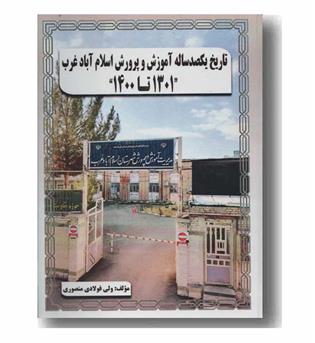 تاریخ یکصد ساله آموزش و پرورش اسلام آباد غرب