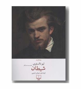 شیطان