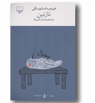 نازنین