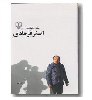 هفت فیلم نامه از اصغر فرهادی
