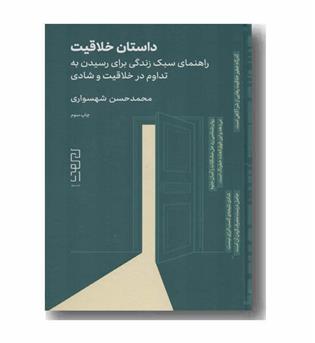 داستان خلاقیت