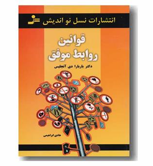 قوانین روابط موفق