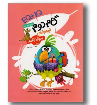 eq و Iq گام دوم تیزهوشان (به روش کانگرو)