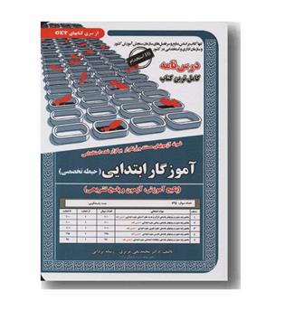 آموزگار ابتدایی حیطه تخصصی پکیج آموزش آزمون و پاسخ تشریحی و درس نامه استخدامی سنجش