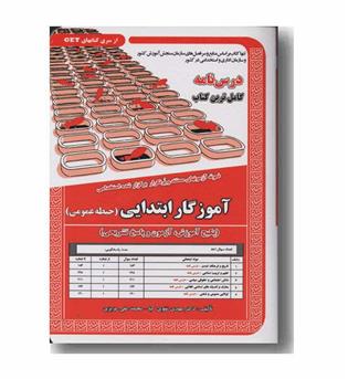 آموزگار ابتدایی حیطه عمومی پکیج آموزش آزمون و پاسخ تشریحی و درس نامه استخدامی سنجش