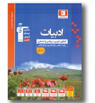 ادبیات جامع تجربی ریاضی وانسانی جلد اول قلم چی