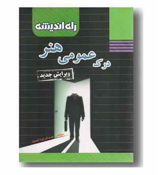 درک عمومی هنر راه ادیشه