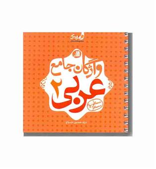 واژگان جامع عربی 2-نارنجی