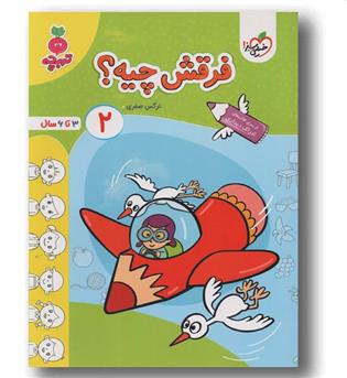 فرقش چیه 2 تربچه 3 تا 6 سال خیلی سبز