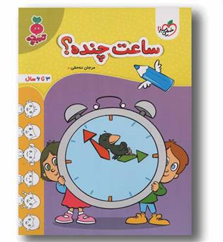 ساعت چنده تربچه 3 تا 6 سال خیلی سبز