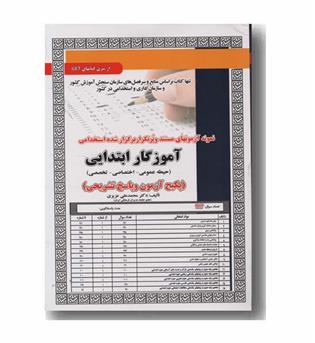 نمونه آزمون های استخدامی آموزگار ابتدایی حیطه عمومی اختصاصی و تخصصی سنجش