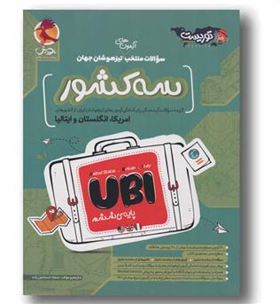 سوالات منتخب آزمون های تیزهوشان جهان سه کشور آمریکا انگلستان و ایتالیا پویش
