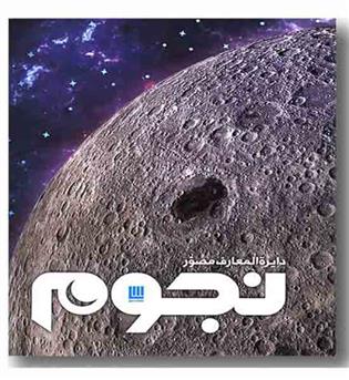 دایره المعارف مصور نجوم