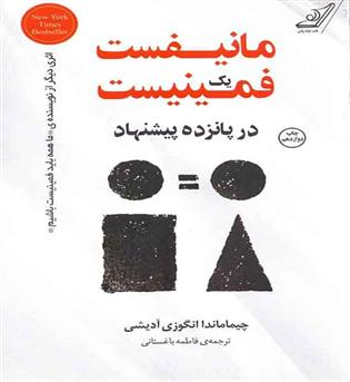 مانیفست یک فمینیست در پانزده پیشنهاد