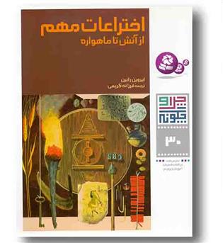 چرا و چگونه 30 اختراعات مهم از آتش تا ماهواره
