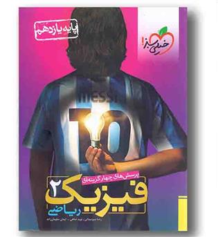 پرسش های چهار گزینه ای فیزیک ریاضی یازدهم خیلی سبز