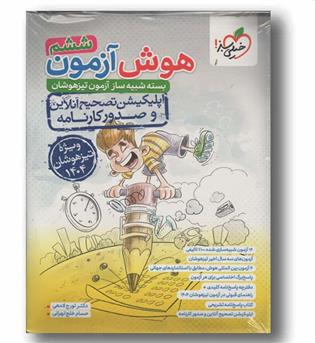 هوش آزمون بسته شبیه ساز آزمون تیزهوشان ششم دبستان خیلی سبز