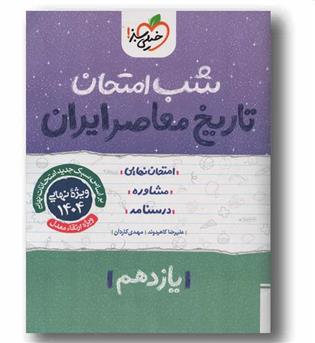 شب امتحان تاریخ معاصر یازدهم خیلی سبز