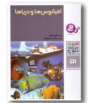 چرا و چگونه 51 اقیانوس و دریاها