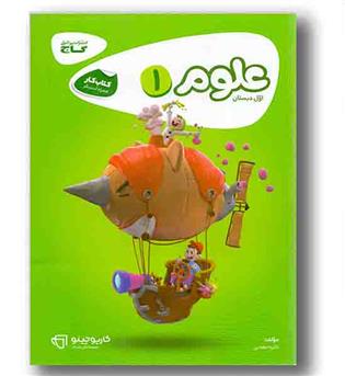 علوم کتاب کار اول دبستان کارپوچینو گاج