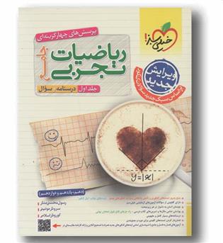 پرسش های چهار گزینه ای ریاضیات تجربی جامع جلد اول خیلی سبز