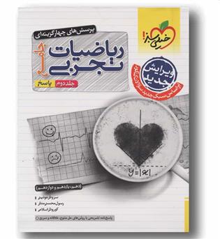 پاسخنامه پرسش های چهار گزینه ای ریاضیات تجربی جامع جلد دوم خیلی سبز