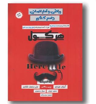 هرکول ریاضی و آمار انسانی جامع کنکور