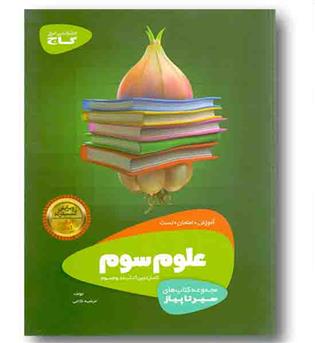 سیر تا پیاز علوم سوم گاج