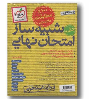 شبیه ساز جامع امتحان نهایی دوازدهم تجربی خیلی سبز