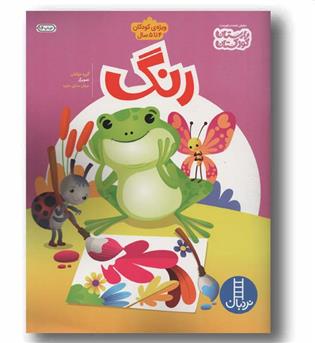 رنگ ویژه کودکان 4 تا 5 سال