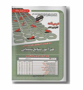 نمونه آزمون های مستند و پرتکرار درس نامه هنر آموز صنایع شیمیایی دروس تخصصی و اختصاصی استخدامی سنجش