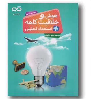 هوش و خلاقیت و استعداد تحلیلی ششم تا نهم کاهه