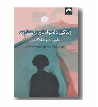 زندگی دلخواه تان را بسازید