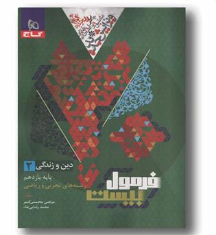 فرمول بیست دین و زندگی ریاضی و تجربی یازدهم گاج