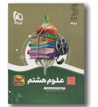 سیر تا پیاز علوم هشتم گاج