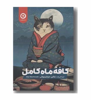 کافه ماه کامل