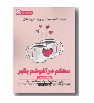 در 2 ساعت محکم در آغوشم بگیر