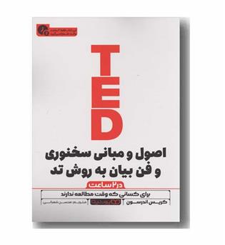 در 2 ساعت اصول و مبانی سخنوری و فن بیان به روش تد