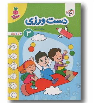 دست ورزی 3 تربچه 3 تا 6 سال خیلی سبز