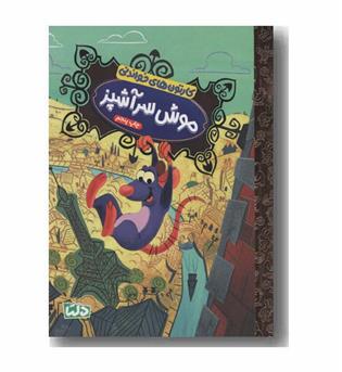کارتون های خواندنی موش سرآشپز