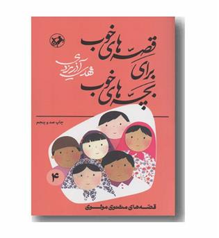 قصه های خوب برای بچه های خوب 4 قصه های مثنوی مولوی