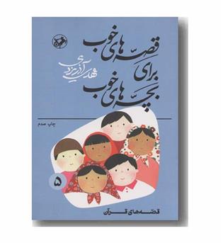 قصه های خوب برای بچه های خوب 5 قصه های قرآن